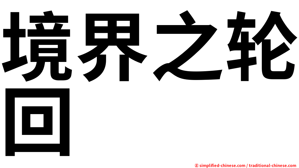境界之轮回