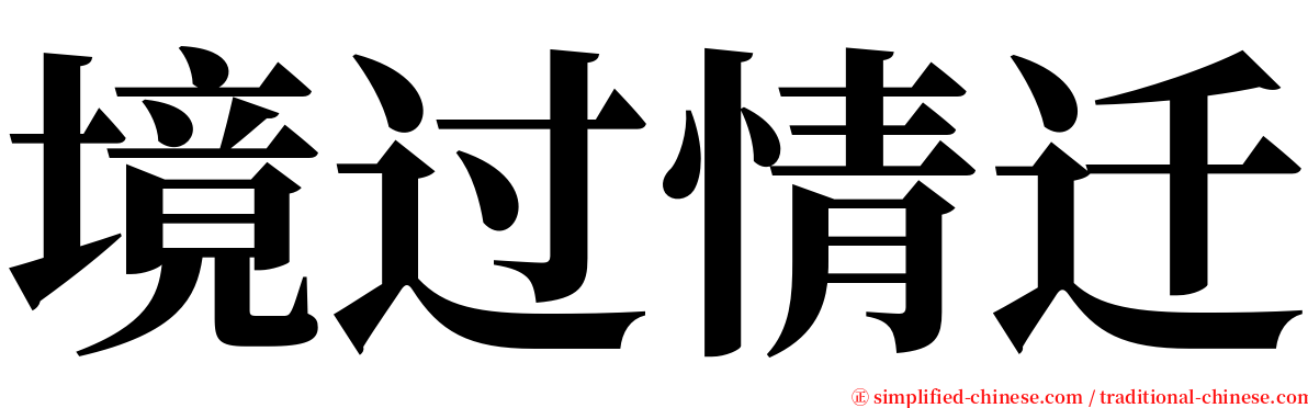 境过情迁 serif font