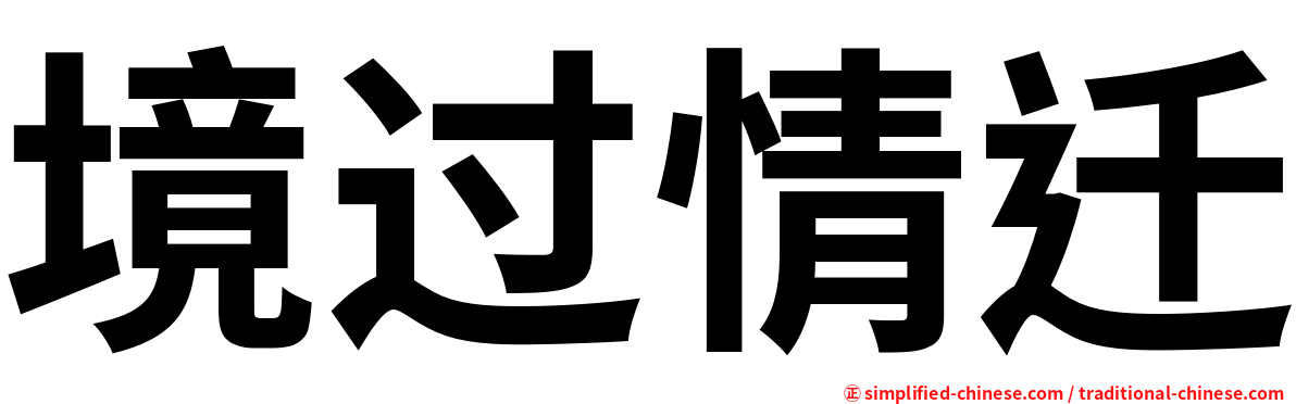 境过情迁