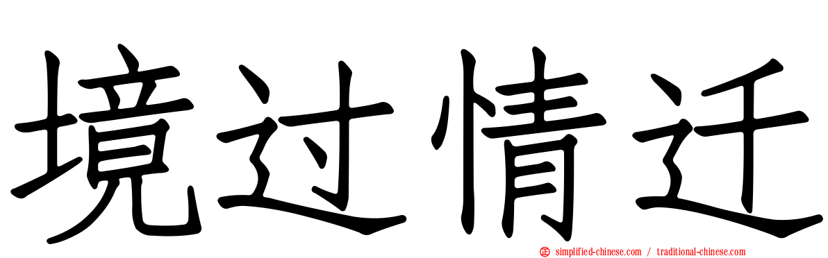 境过情迁