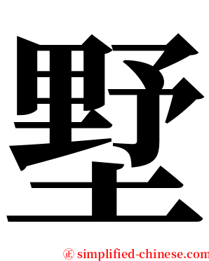 墅 serif font