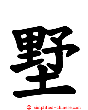 墅