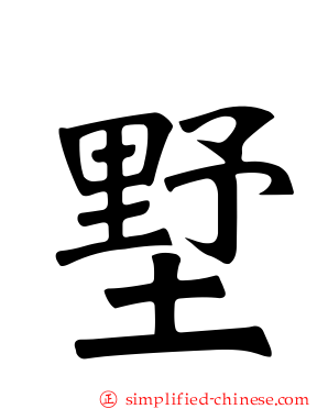 墅