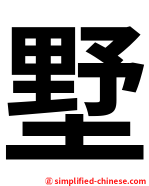墅