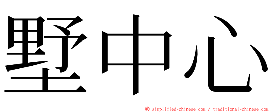 墅中心 ming font
