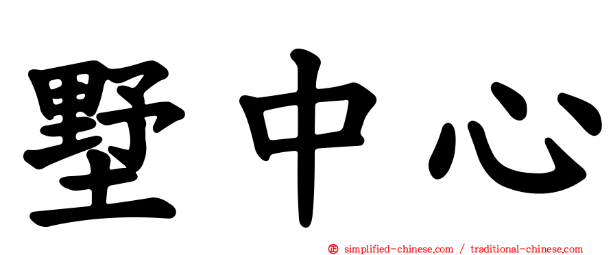 墅中心