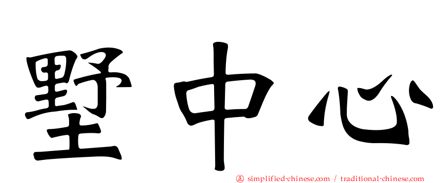 墅中心