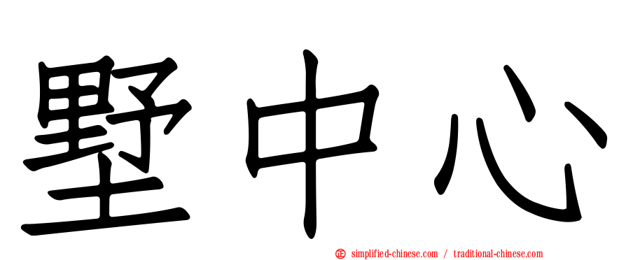 墅中心