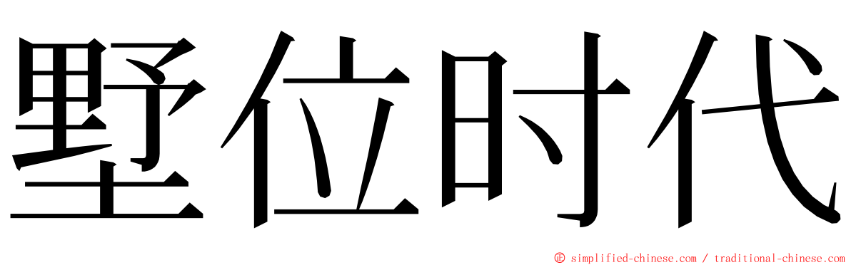墅位时代 ming font