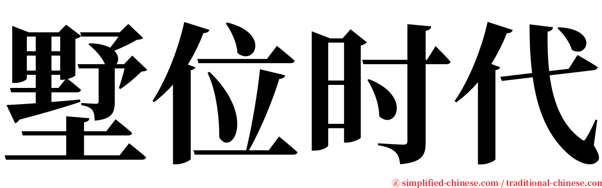 墅位时代 serif font