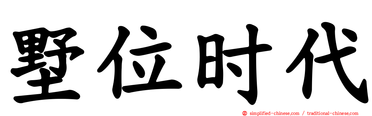 墅位时代