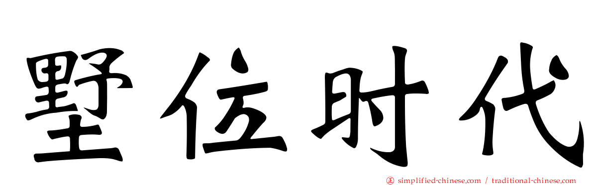 墅位时代