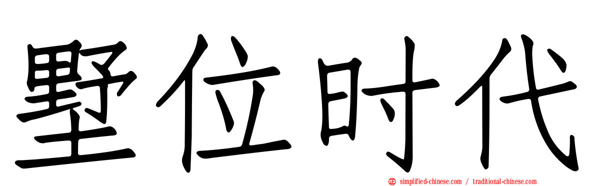 墅位时代