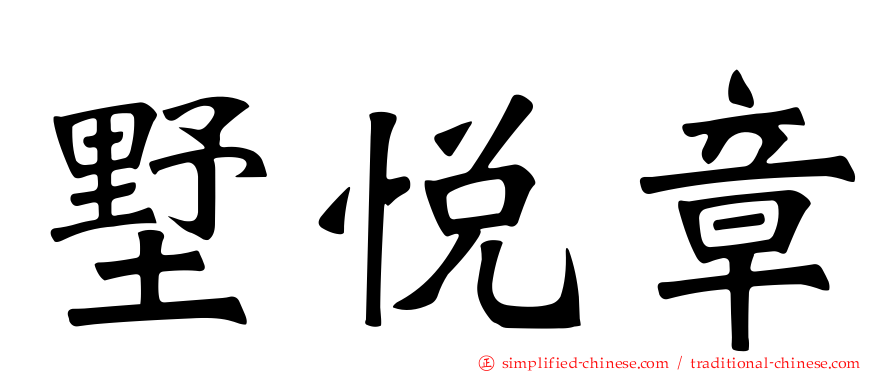 墅悦章