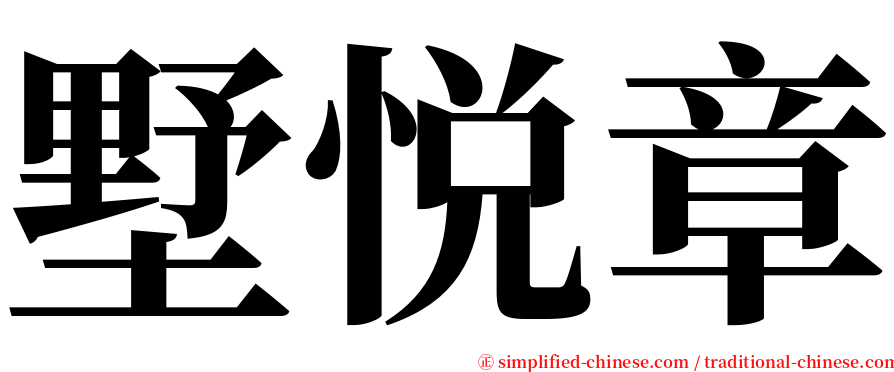 墅悦章 serif font