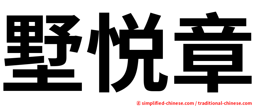 墅悦章