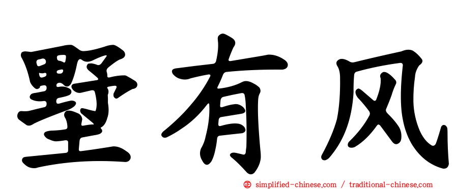 墅有风