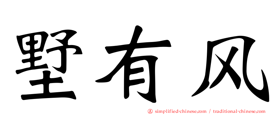 墅有风
