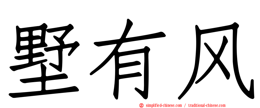 墅有风