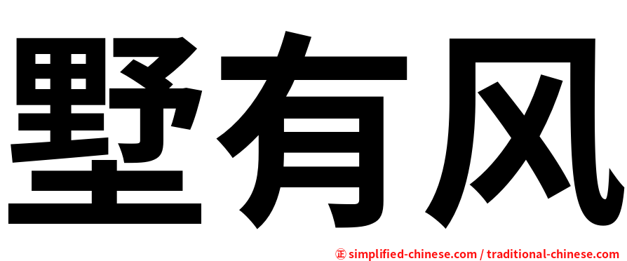 墅有风