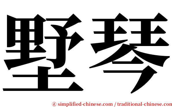 墅琴 serif font