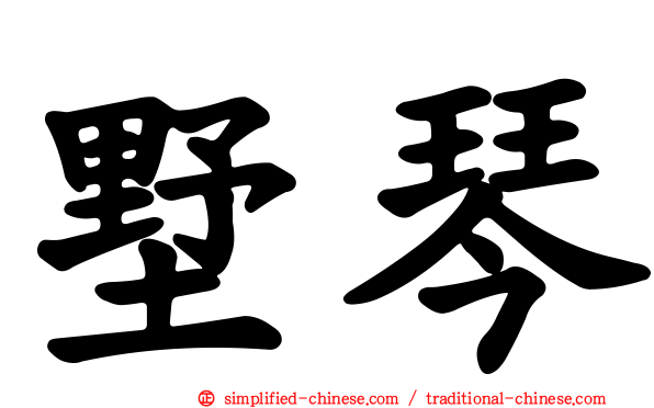 墅琴