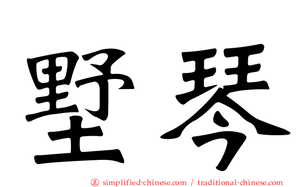 墅琴