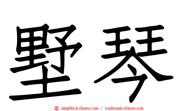 墅琴