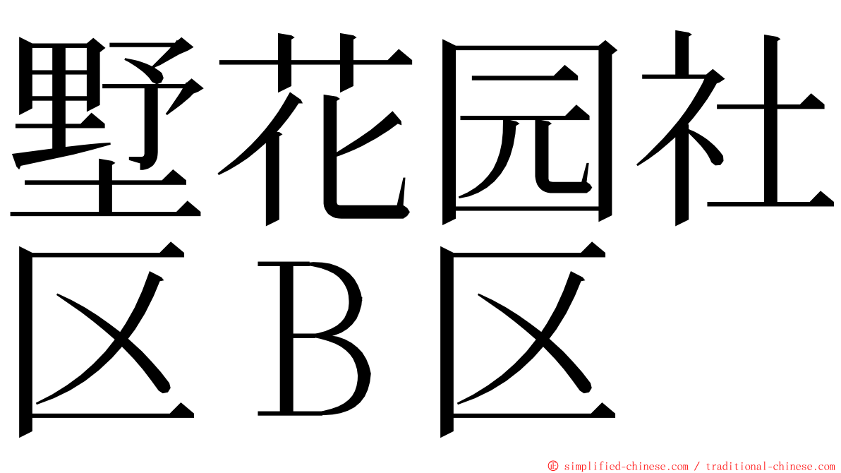 墅花园社区Ｂ区 ming font