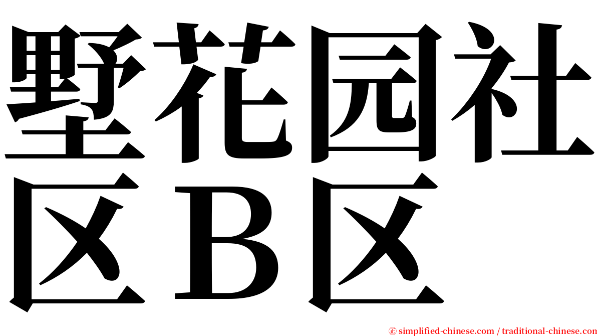 墅花园社区Ｂ区 serif font
