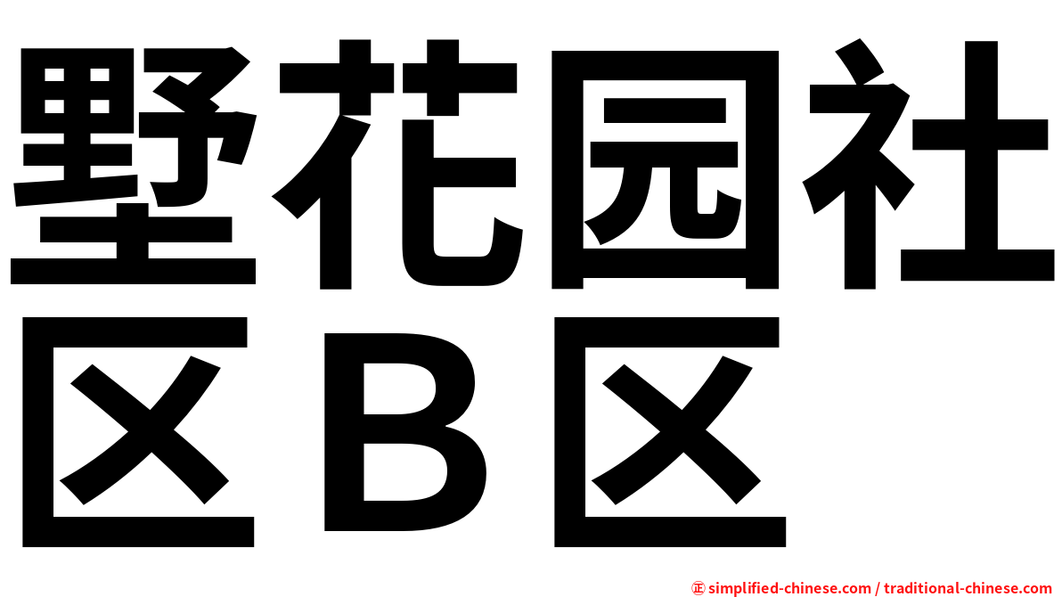 墅花园社区Ｂ区