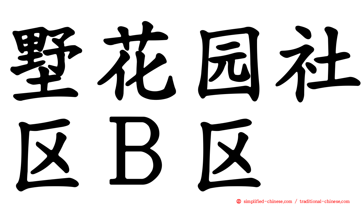 墅花园社区Ｂ区
