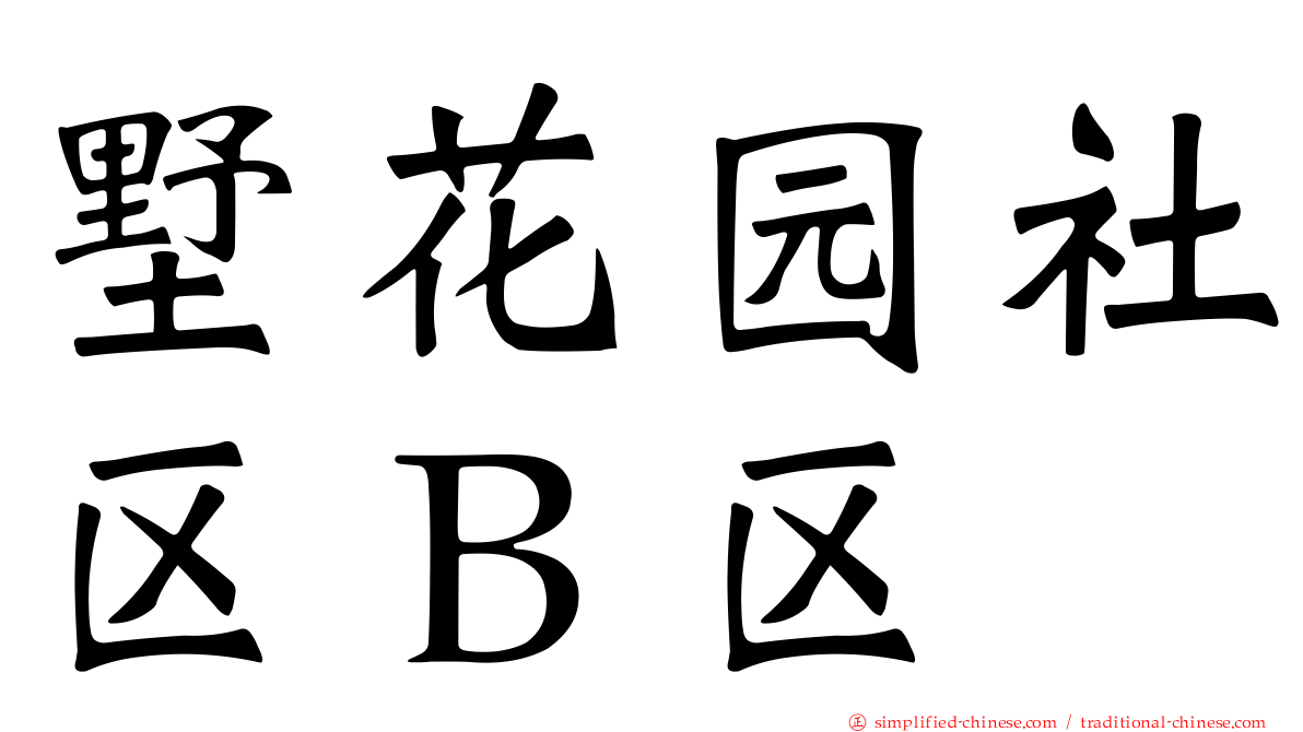 墅花园社区Ｂ区