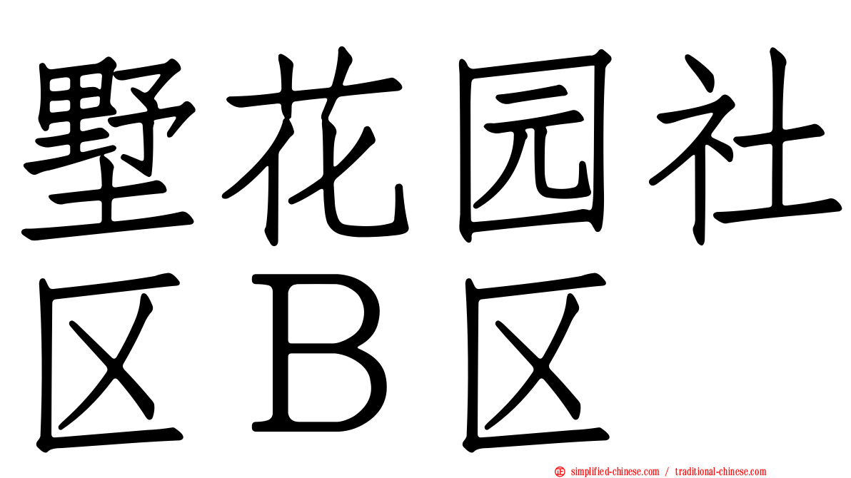墅花园社区Ｂ区