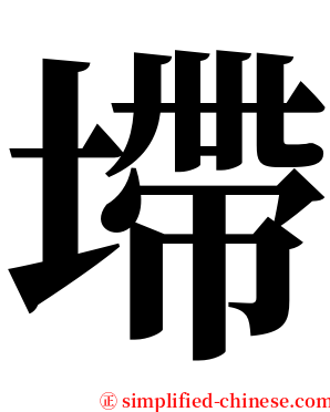 墆 serif font