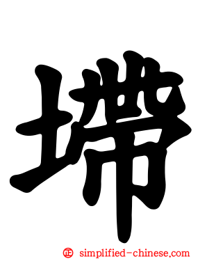 墆
