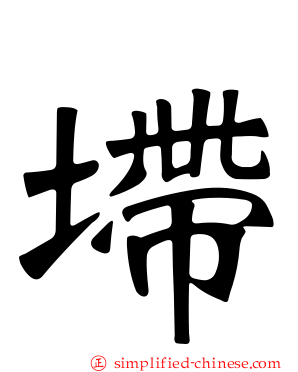 墆