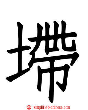 墆