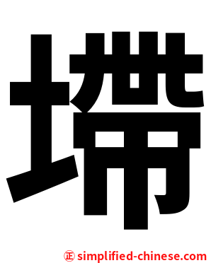 墆