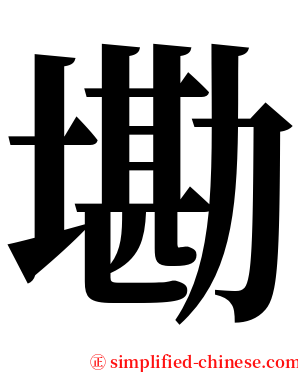 墈 serif font