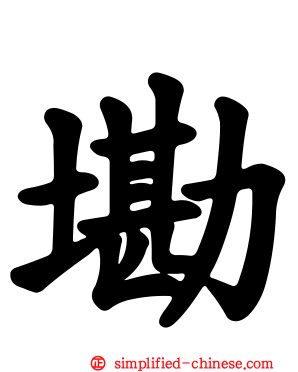 墈
