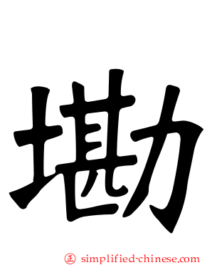 墈