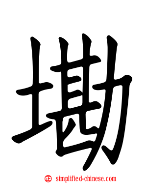 墈