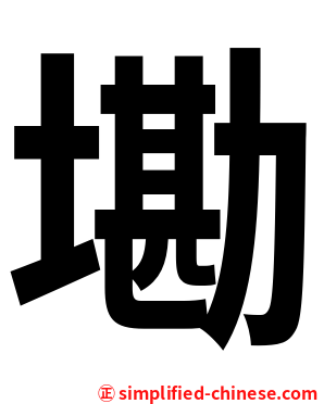 墈