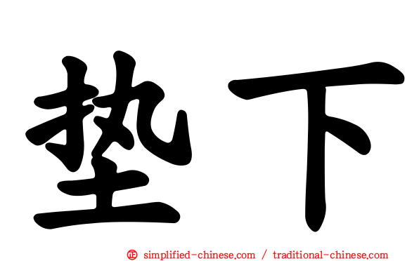 垫下