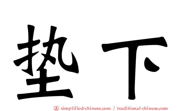垫下