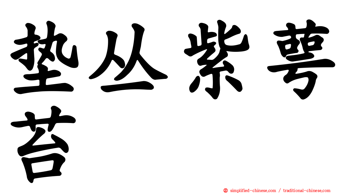 垫丛紫萼苔