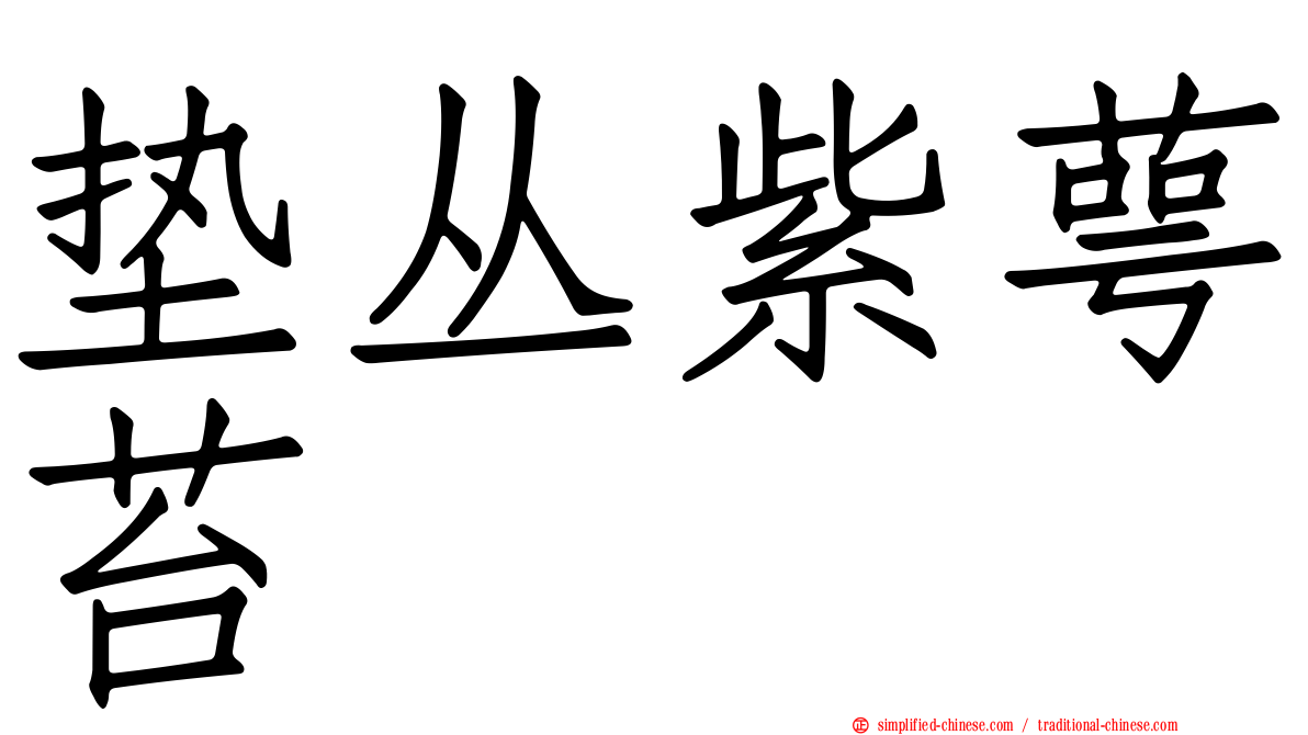垫丛紫萼苔