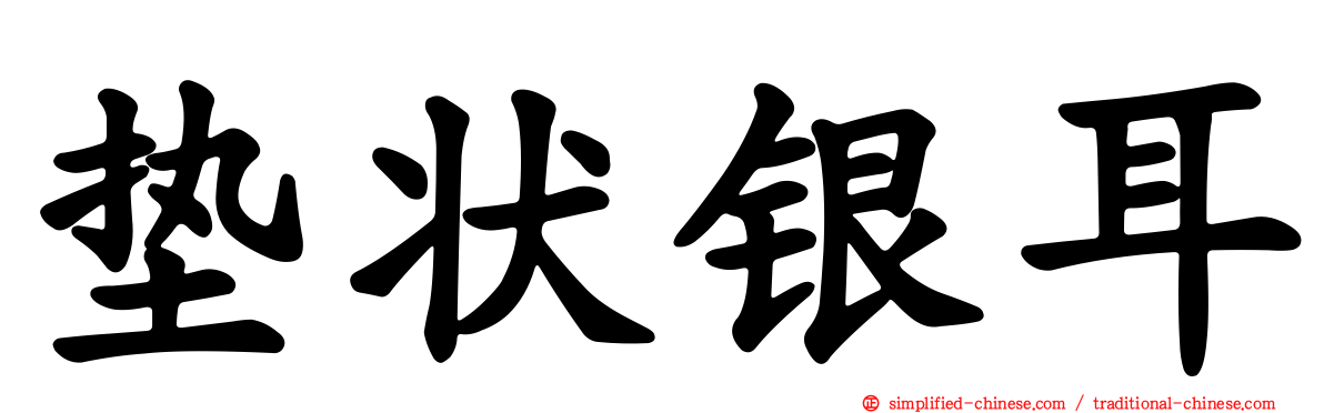 垫状银耳