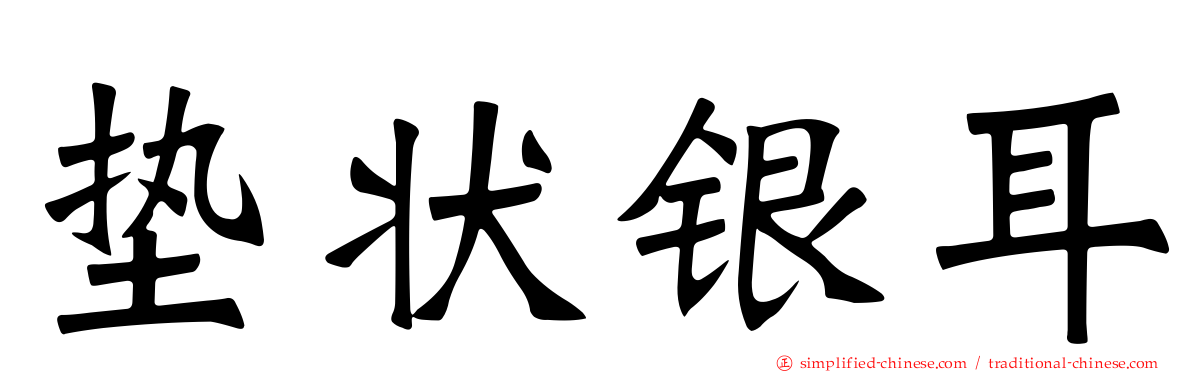 垫状银耳